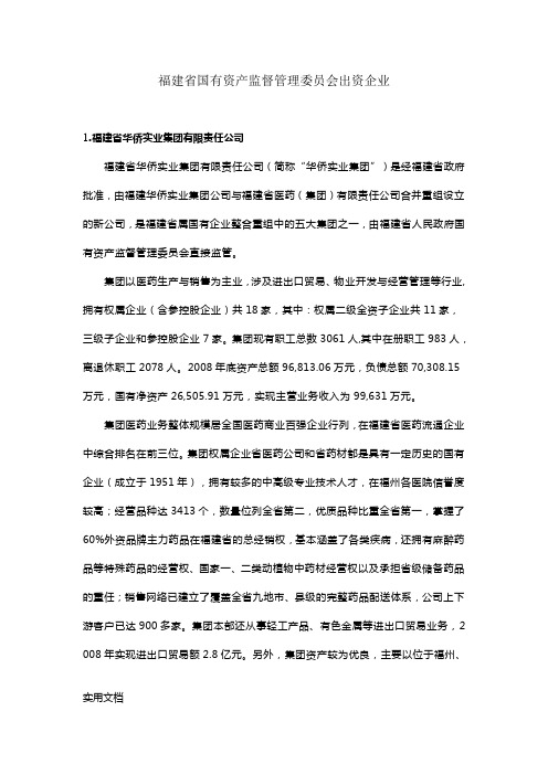 福建省国有资产监督管理委员会出资企业