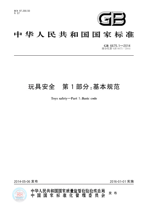 GB 6675.1-2019 玩具安全 第1部分：基本规范