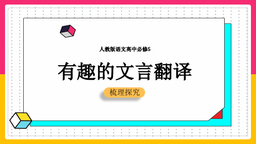 高中语文人教版必修五《有趣的文言翻译》课件