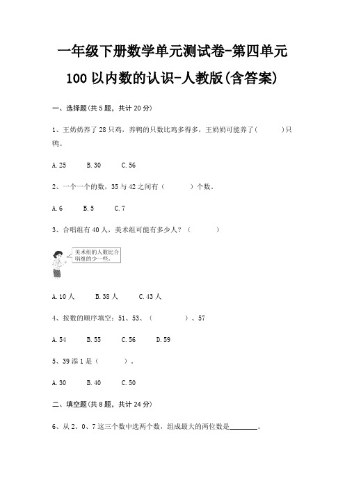 一年级下册数学单元测试卷-第四单元 100以内数的认识-人教版(含答案)