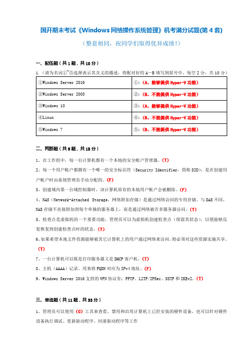 国开 期末考试《Windows网络操作系统管理》机考满分题库(第4套)