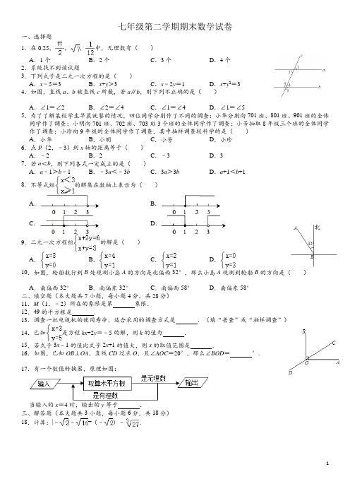 人教版七年级(下)期末数学试卷二(含解析)