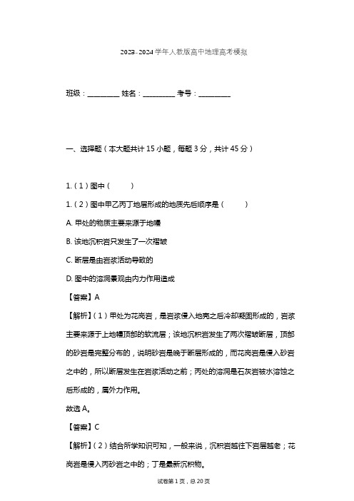 2023-2024学年高中地理人教版高考模拟习题及解析