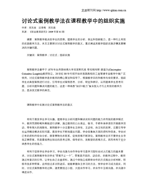 讨论式案例教学法在课程教学中的组织实施