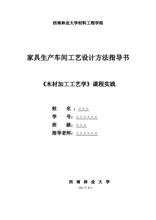 木材加工工艺学—实习报告  大学实习报告,大学课程实习报告,论文