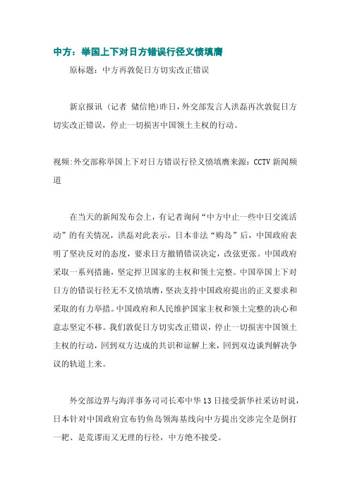 中方：举国上下对日方错误行径义愤填膺