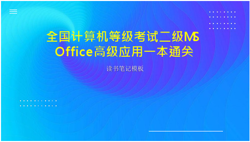 《全国计算机等级考试二级MS Office高级应用一本通关》读书笔记模板