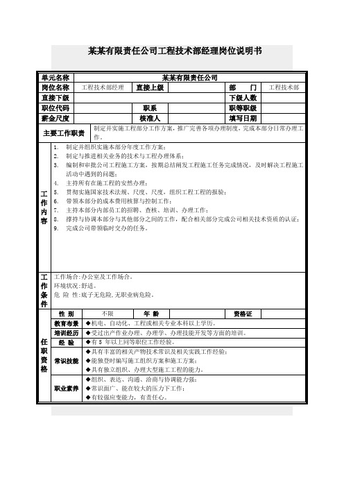 工程技术部经理岗位说明书