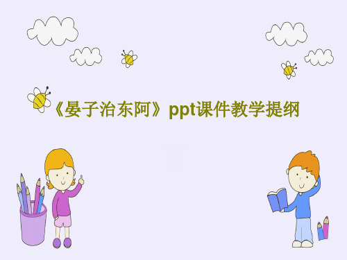 《晏子治东阿》ppt课件教学提纲39页PPT