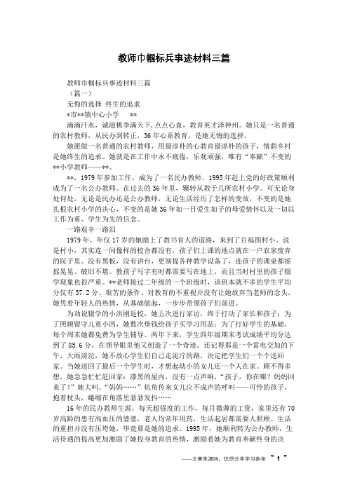 教师巾帼标兵事迹材料三篇