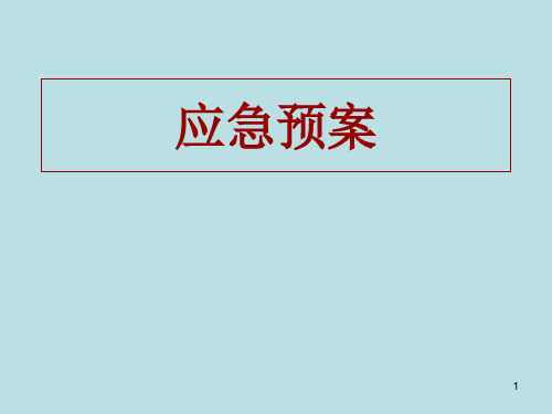 应急预案PPT课件