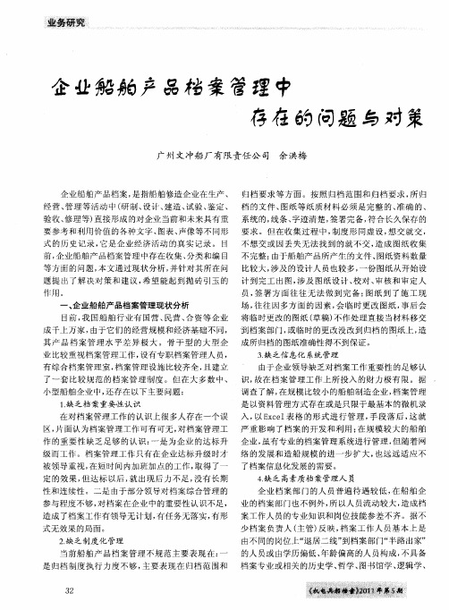 企业船舶产品档案管理中存在的问题与对策