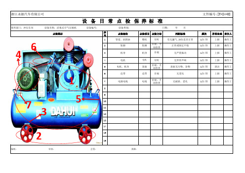 点检标准表(活塞式空气压缩机)