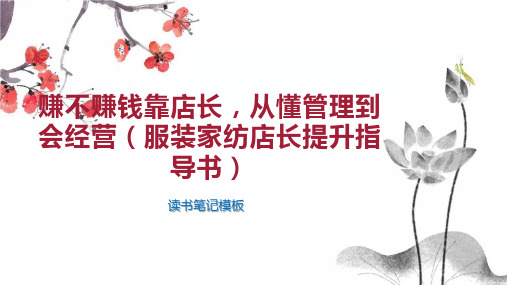 赚不赚钱靠店长,从懂管理到会经营(服装家纺店长提升指导书)