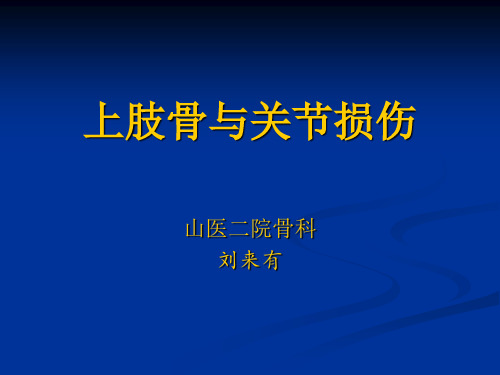 外科PPT课件上肢骨折(ppt文档)