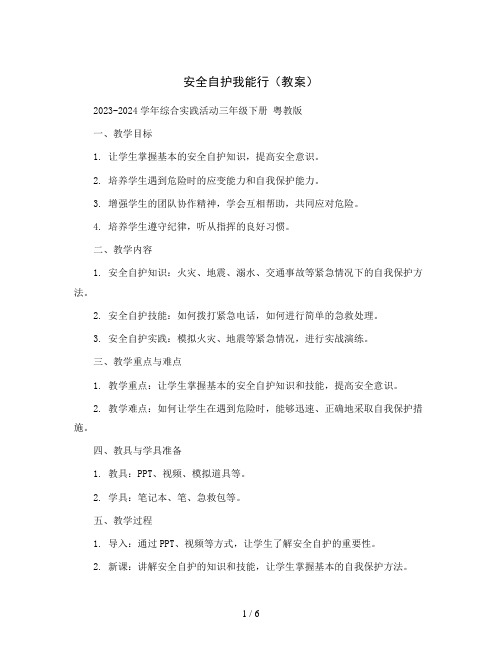 安全自护我能行(教案)2023-2024学年综合实践活动三年级下册 粤教版