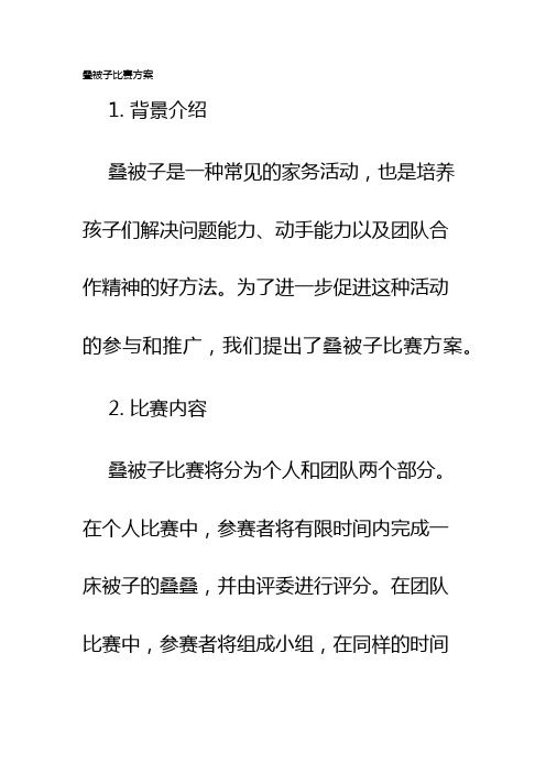 叠被子比赛方案