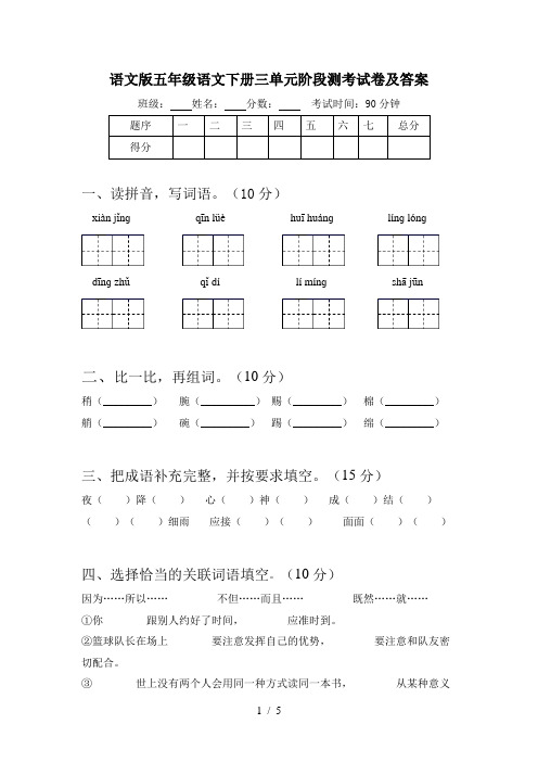 语文版五年级语文下册三单元阶段测考试卷及答案