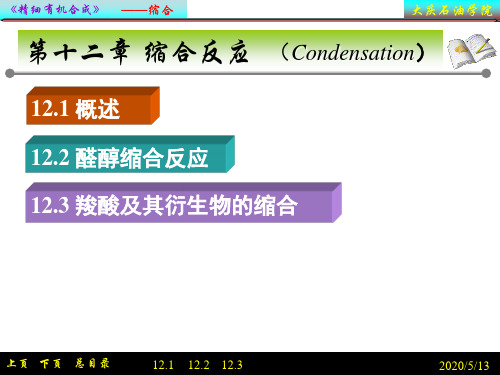 第十二章缩合反应(Condensation)