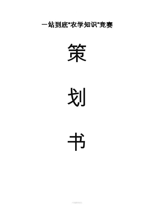 ”一站到底”知识竞赛策划书