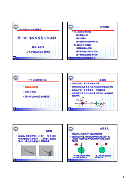 10 目标跟踪与应用实例2010