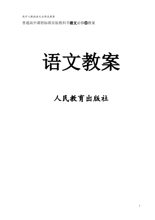 【全册教案】高中人教版语文必修五教案