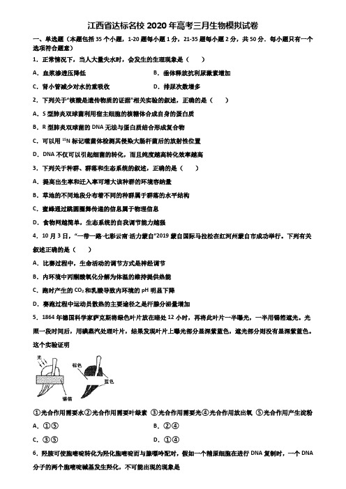 江西省达标名校2020年高考三月生物模拟试卷含解析