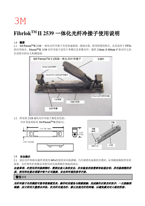 7 3M 一体化冷接子 2539操作手册