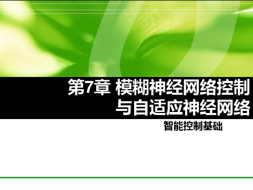 智能控制第7章 模糊神经网络控制与自适应神经网络PPT课件