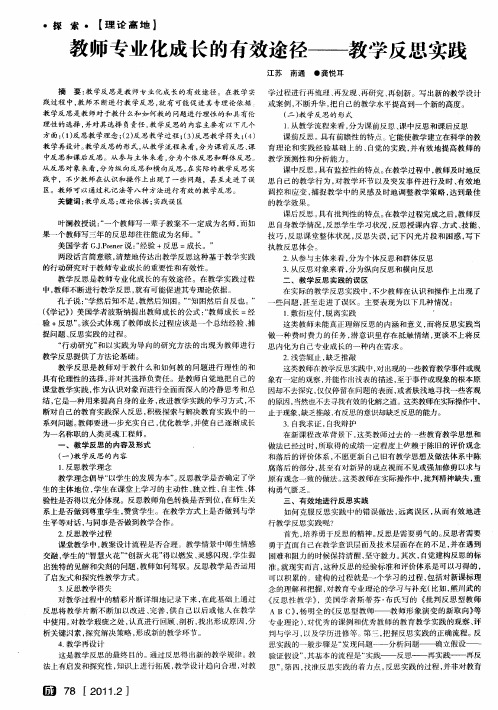 教师专业化成长的有效途径——教学反思实践