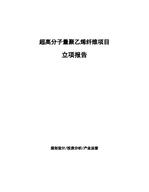 超高分子量聚乙烯纤维项目立项报告