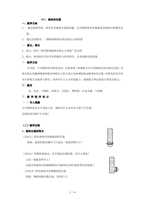 苏科版 八年级物理下册10.2、液体的压强_教学设计