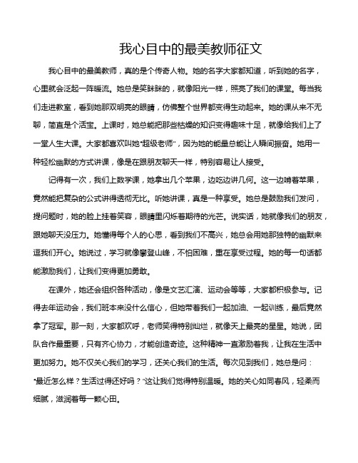 我心目中的最美教师征文