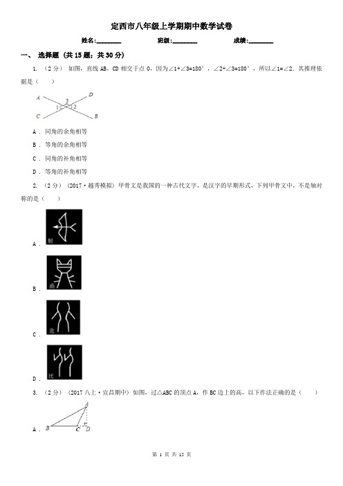 定西市八年级上学期期中数学试卷