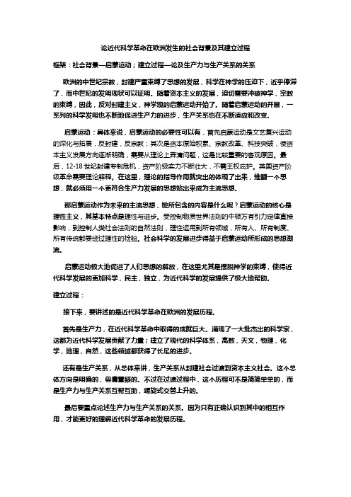 论近代科学革命在欧洲发生的社会背景及其建立过程