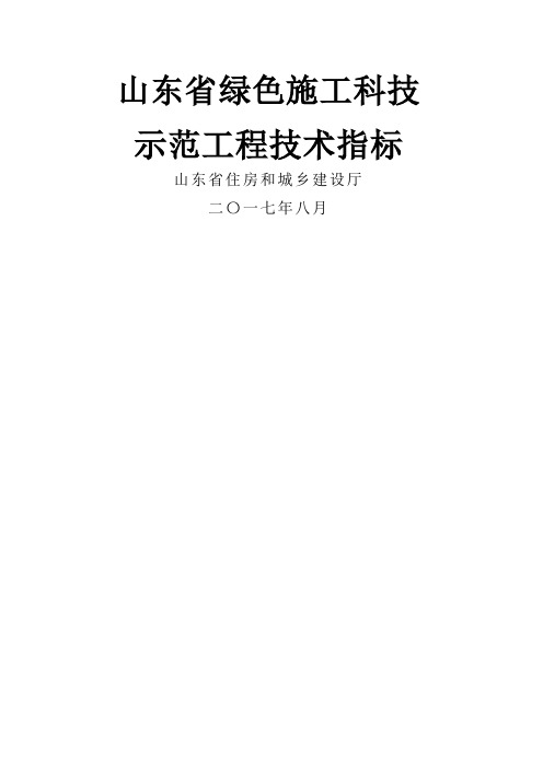 版山东省绿色施工科技示范工程技术指标做用