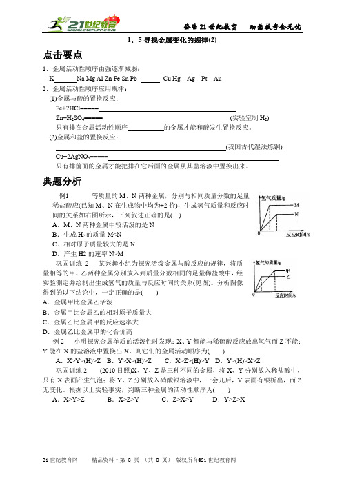 名师导学——1.5 寻找金属变化的规律