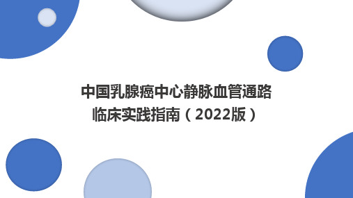 中国乳腺癌中心静脉血管通路临床实践指南(2022版)