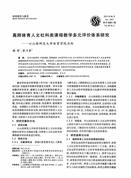 高师体育人文社科类课程教学多元评价体系研究——以山西师范大学体育学院为例