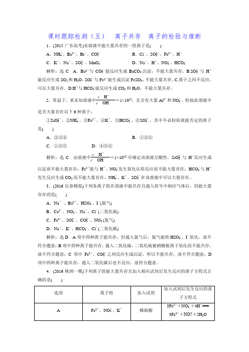 高考复习练习：课时跟踪检测(五)  离子共存  离子的检验与推断(含解析)