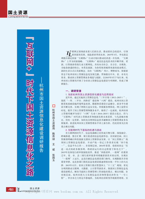 “互联网+”时代下国土资源信息化之路——杭州市国土资源信息化建设调研报告