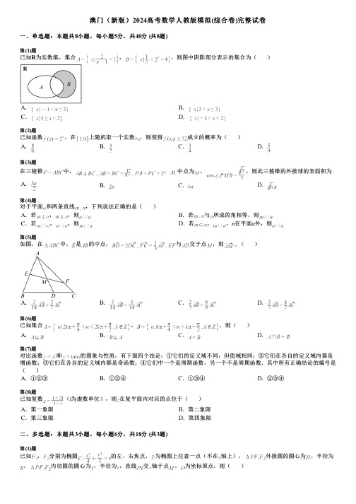 澳门(新版)2024高考数学人教版模拟(综合卷)完整试卷