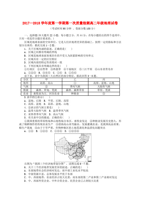 高二地理上学期第一次检测试题word版本