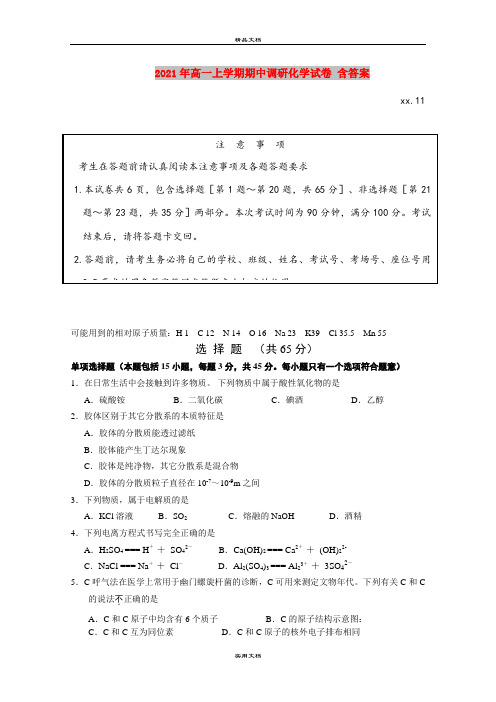 2021年高一上学期期中调研化学试卷 含答案