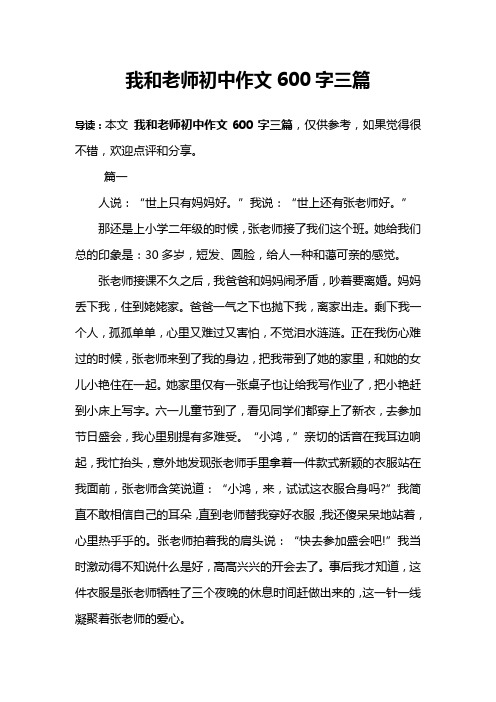 我和老师初中作文600字三篇