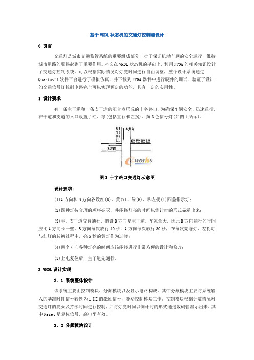 (完整word版)基于VHDL状态机的交通灯控制器设计