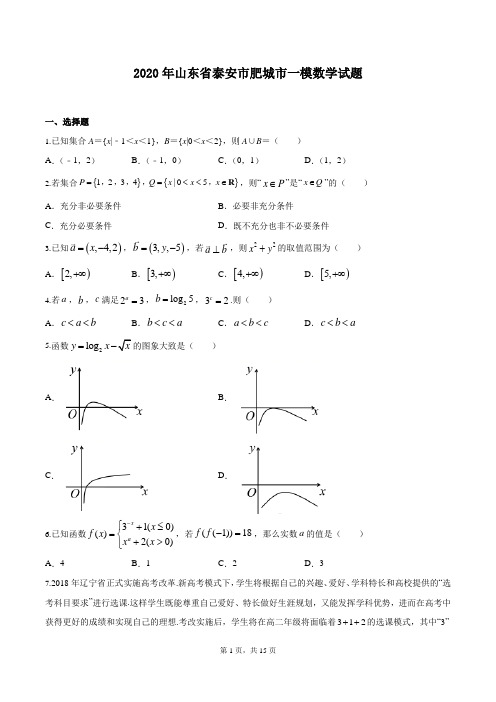 2020年山东省泰安市肥城市一模数学试题