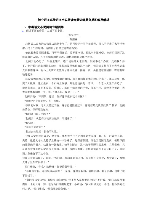 初中语文试卷语文小说阅读专题训练题分类汇编及解析