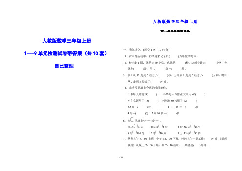 人教版数学三年级上册一至九单元过关检测卷 (共9套)自己整理