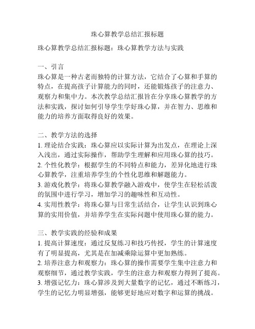 珠心算教学总结汇报标题